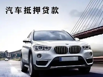 甘孜车抵贷如何办理押车和不押车?