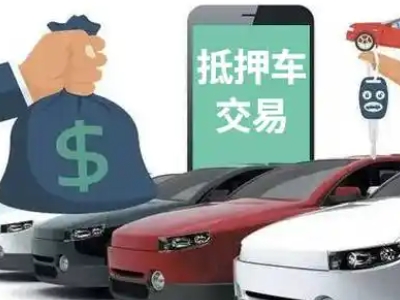 甘孜汽车抵押贷款通过率高