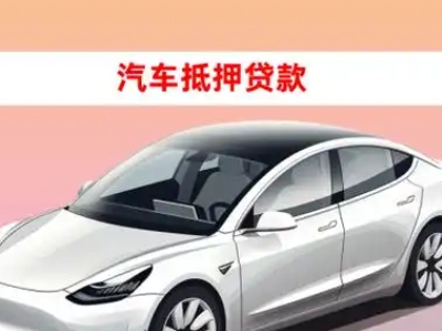 办理甘孜车辆抵押贷款需要什么条件，优势以及结清手续?